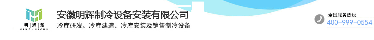 安徽明輝制冷設(shè)備安裝有限公司 